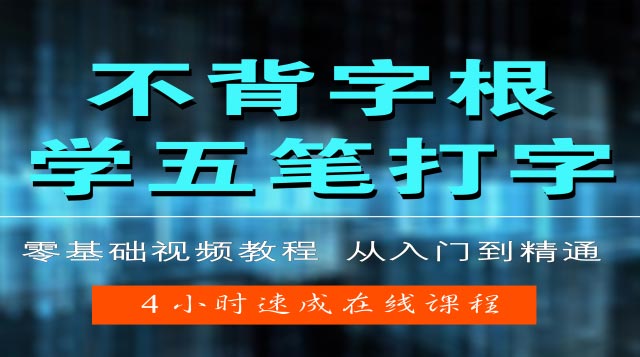 不背字根学五笔打字视频教程!零基础五笔打字从入门到精通全套视频教程,4小时学会五笔|录播