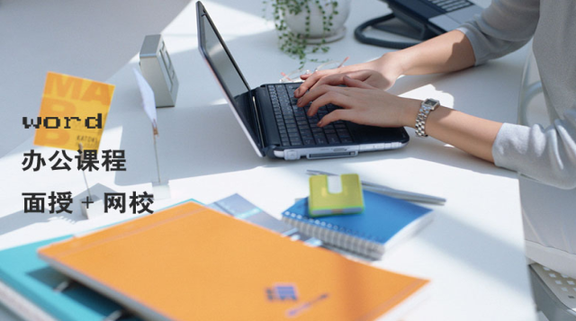 Word高级班课程|面授+网校