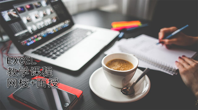 Excel高级课程|面授+网校