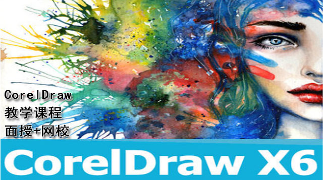 Coreldraw高级班|面授+网校