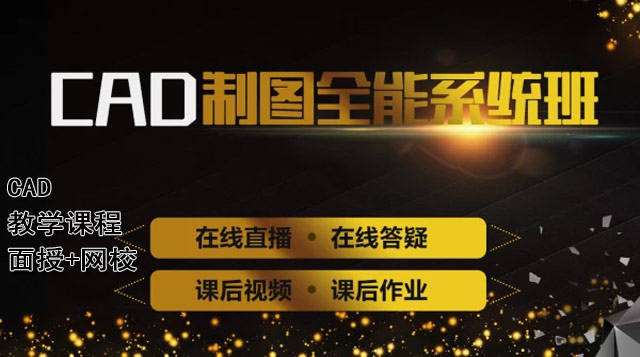 CAD高级班|面授+网校