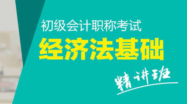 2020年初级经济法基础课程--基础班