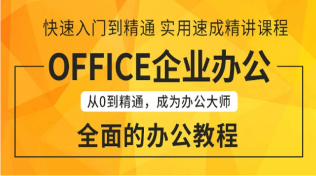 2021|Office办公文员行政文秘零基础从入门到精通全套视频教程,office教程零基础教程,office全套视频教程,office零基础入门视频教程,office自学教程,全套office视频教程